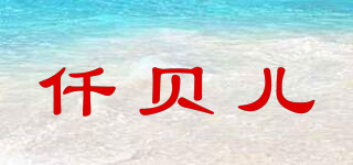 QIANBELL/仟貝兒品牌logo