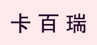卡百瑞品牌logo