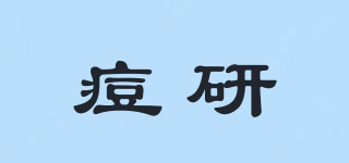 痘研品牌logo