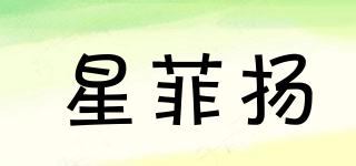 星菲揚(yáng)品牌logo