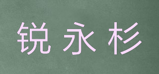 銳永杉品牌logo