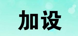 CSOGUNUK/加設品牌logo