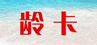 齡卡品牌logo
