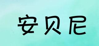 安貝尼品牌logo