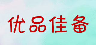 優(yōu)品佳備品牌logo