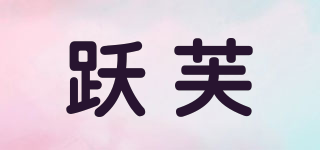 躍芙品牌logo