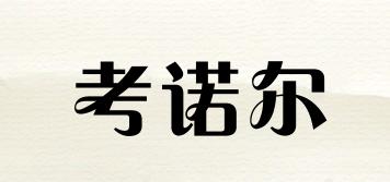 考諾爾品牌logo