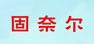 固奈爾品牌logo