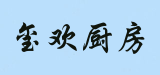 璽歡廚房品牌logo