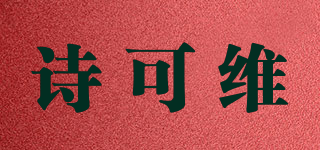 SKV/詩可維品牌logo