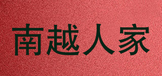 南越人家品牌logo