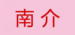 南介品牌logo