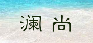 LANSUNRRS/瀾尚品牌logo