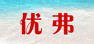 優(yōu)弗品牌logo