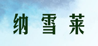 納雪萊品牌logo