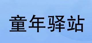 童年驛站品牌logo