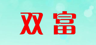 雙富品牌logo