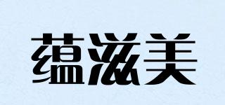 蘊滋美品牌logo