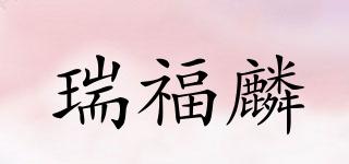 瑞福麟品牌logo