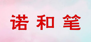 諾和筆品牌logo