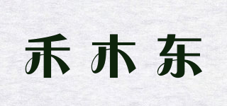 禾木東品牌logo