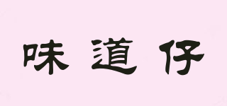味道仔品牌logo