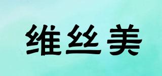 維絲美品牌logo