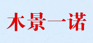 木景一諾品牌logo