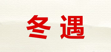 冬遇品牌logo
