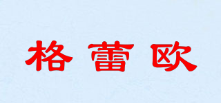 格蕾歐品牌logo