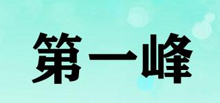 第一峰品牌logo