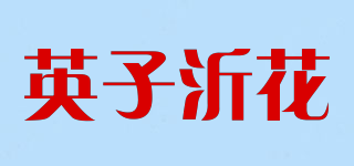 英子沂花品牌logo