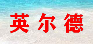 英爾德品牌logo
