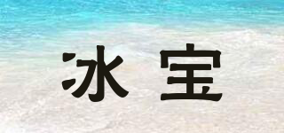冰寶品牌logo