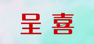 呈喜品牌logo