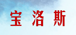 寶洛斯品牌logo