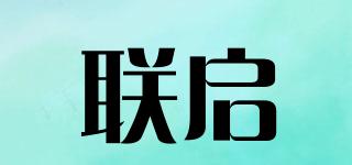 聯(lián)啟品牌logo