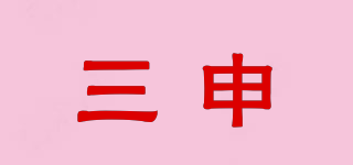 三申品牌logo