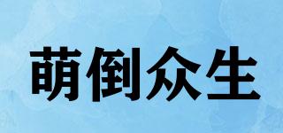 萌倒眾生品牌logo