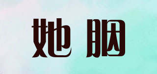 她胭品牌logo