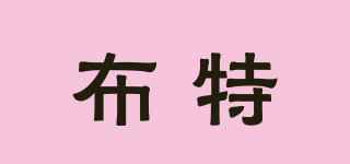 布特品牌logo