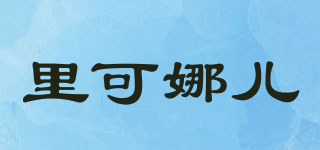 里可娜兒品牌logo