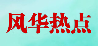 風華熱點品牌logo