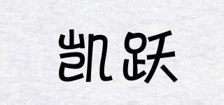 凱躍品牌logo