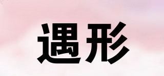 遇形品牌logo