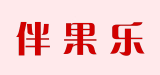 伴果樂品牌logo
