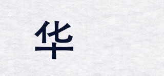 華堃品牌logo