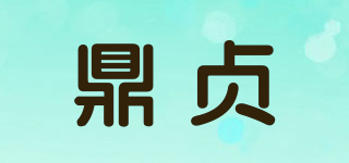 鼎貞品牌logo