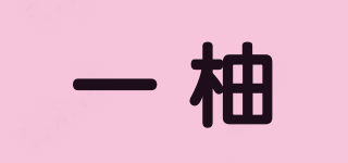 一柚品牌logo