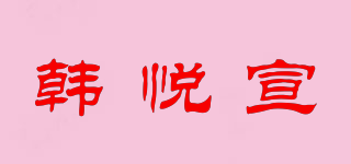 韓悅宣品牌logo